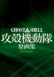 GHOST IN THE SHELL / 攻殻機動隊 原画集 -Archives-