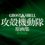 GHOST IN THE SHELL / 攻殻機動隊 原画集 -Archives-