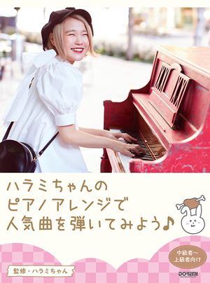 ピアノ・ソロ ハラミちゃんのピアノアレンジで人気曲を弾いてみよう！