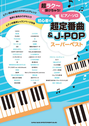 超ラク〜に弾けちゃう！ピアノ・ソロ 初心者の超定番曲 & J-POP スーパーベスト