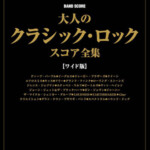 バンド・スコア 大人のクラシック・ロック・スコア全集【ワイド版】