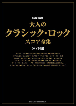 バンド・スコア 大人のクラシック・ロック・スコア全集【ワイド版】