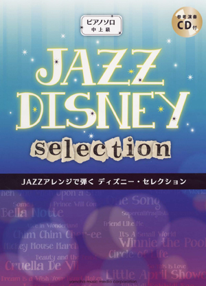 ピアノソロ JAZZアレンジで弾く ディズニー・セレクション（CD付）