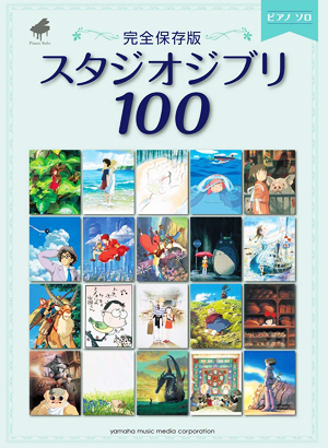 ピアノソロ 完全保存版 スタジオジブリ100