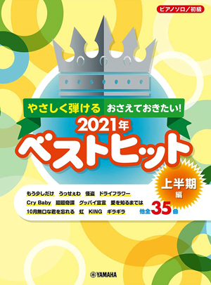 ピアノソロ やさしく弾ける おさえておきたい！2021年ベストヒット 上半期編