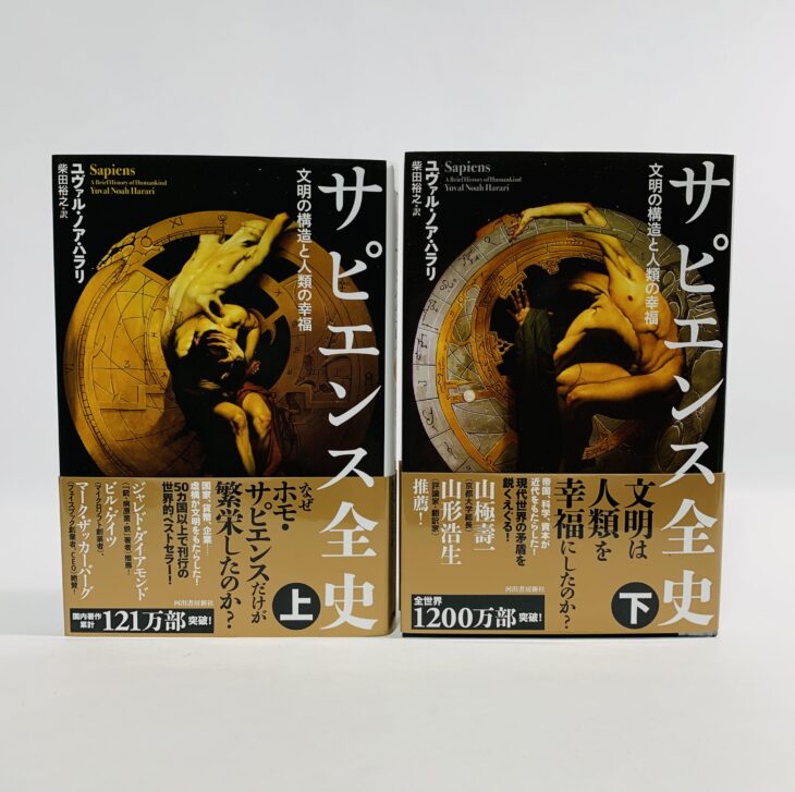 サピエンス全史