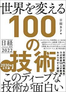 日経テクノロジー展望2022 世界を変える100の技術