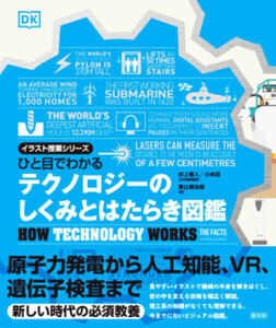 ひと目でわかる テクノロジーのしくみとはたらき図鑑