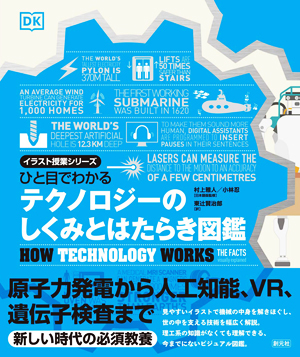 ひと目でわかる テクノロジーのしくみとはたらき図鑑