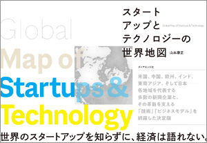 スタートアップとテクノロジーの世界地図