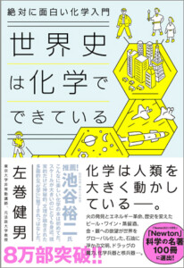 絶対に面白い化学入門 世界史は化学でできている