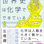 絶対に面白い化学入門 世界史は化学でできている