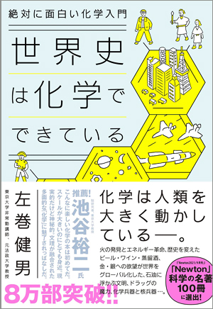 絶対に面白い化学入門 世界史は化学でできている