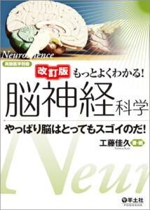 改訂版 もっとよくわかる！脳神経科学 やっぱり脳はとってもスゴイのだ！