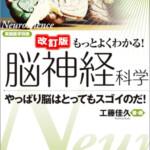 改訂版 もっとよくわかる！脳神経科学 やっぱり脳はとってもスゴイのだ！