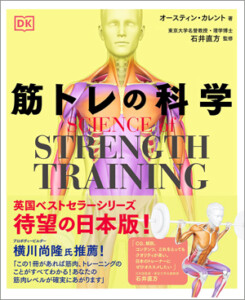 SCIENCE of STRENGTH TRAINING 筋トレの科学