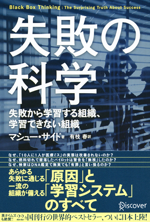 失敗の科学 失敗から学習する組織、学習できない組織