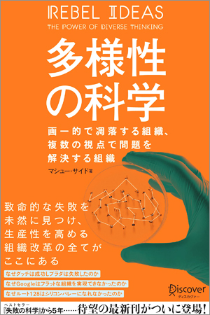 多様性の科学 画一的で凋落する組織、複数の視点で問題を解決する組織