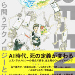 RE-END 死から問うテクノロジーと社会