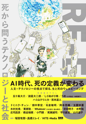 RE-END 死から問うテクノロジーと社会