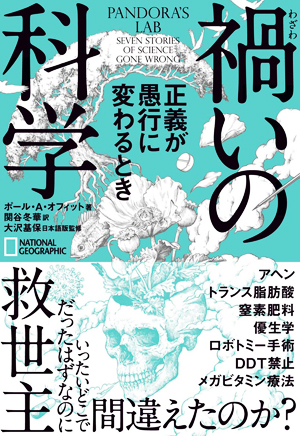 禍いの科学 正義が愚行に変わるとき