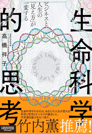 ビジネスと人生の「見え方」が一変する 生命科学的思考