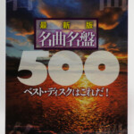 最新版 名曲名盤500