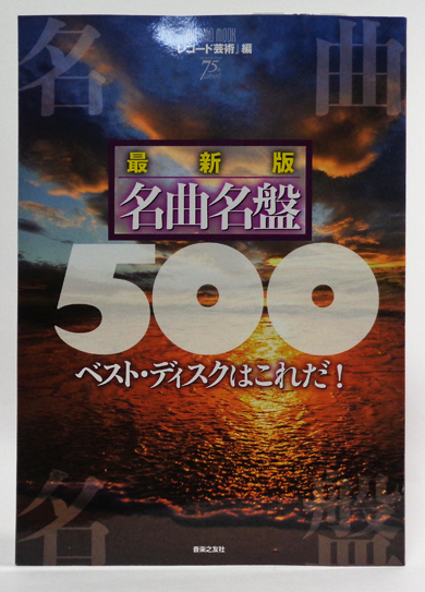 最新版 名曲名盤500