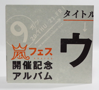 「嵐　フェス開催記念アルバム ウラ嵐マニア」CD　合計約200点