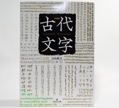古代文字