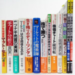 「マーケットの魔術師」 他 株式・投資・ビジネス・経済・写真技の書籍