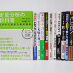 定量分析の教科書