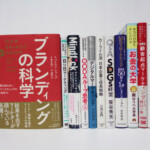 ＜出張買取＞埼玉県 桶川市「ブランディングの科学」他 書籍