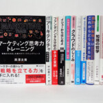埼玉県 熊谷市 曙町「マーケティング思考力トレーニング」他 書籍 出張買取しました。