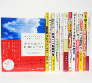 幸せに近づく1000のリスト