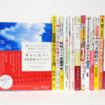 「誰でもできるけれど見過ごしがちな 幸せに近づく1000のリスト」