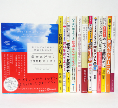 「誰でもできるけれど見過ごしがちな 幸せに近づく1000のリスト」