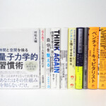 （宅配買取）時間と空間を操る「量子力学的習慣術」／大阪府 堺市堺区