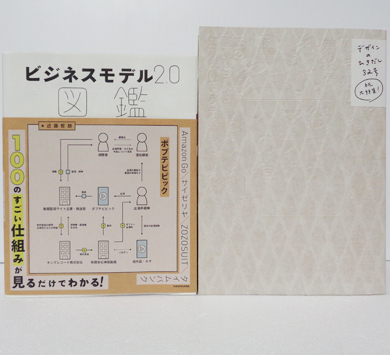 ビジネスモデル2.0 図鑑