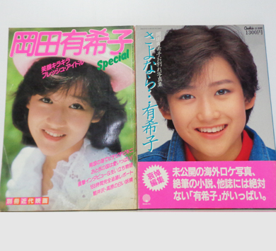 岡田有希子 写真集