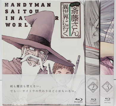 斉藤さん異世界に行く Blu-ray