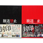 中古DVD 放送禁止 DVD封印BOX