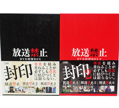 中古DVD 放送禁止 DVD封印BOX