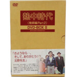 「熱中時代 教師編 Part2」DVD 埼玉県川越市より【出張買取】