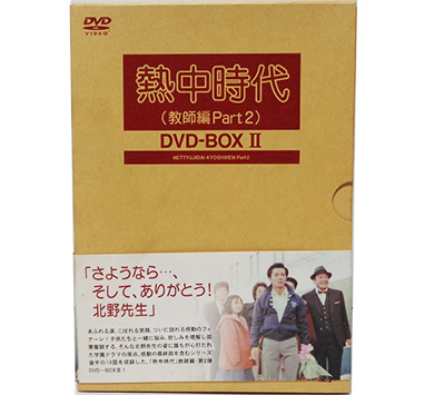 「熱中時代 教師編 Part2」DVD 埼玉県川越市より【出張買取】