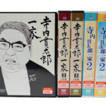 熊谷市よりDVD【出張買取】寺内貫太郎一家・小林亜星主演・向田邦子脚本
