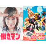 「働きマン」菅野美穂 主演／東京都調布市より DVD【宅配買取】