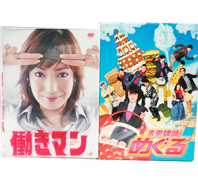 「働きマン」菅野美穂 主演/東京都調布市より DVD【宅配買取】